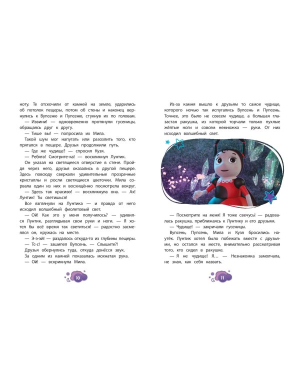 Лунтик. Лунная подруга