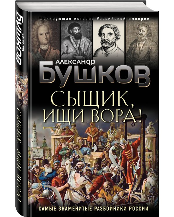 Сыщик, ищи вора! Или самые знаменитые разбойники России