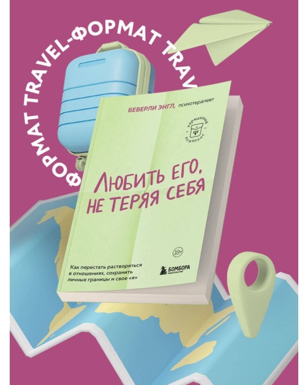 Любить его, не теряя себя. Как перестать растворяться в отношениях, сохранить личные границы и свое "я"