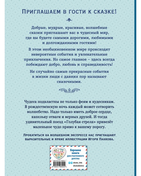 Путешествие Голубой стрелы (ил. И. Панкова)