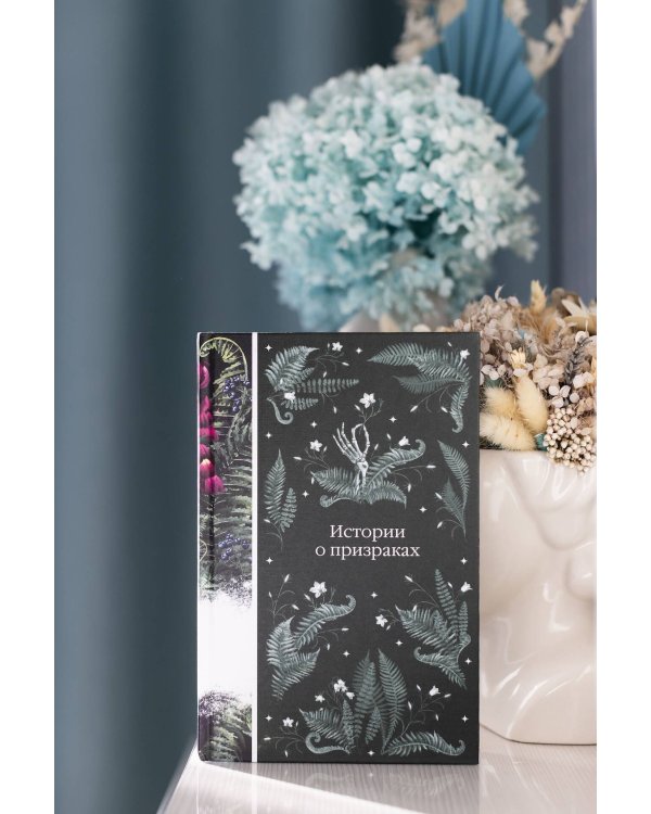 Истории о призраках
