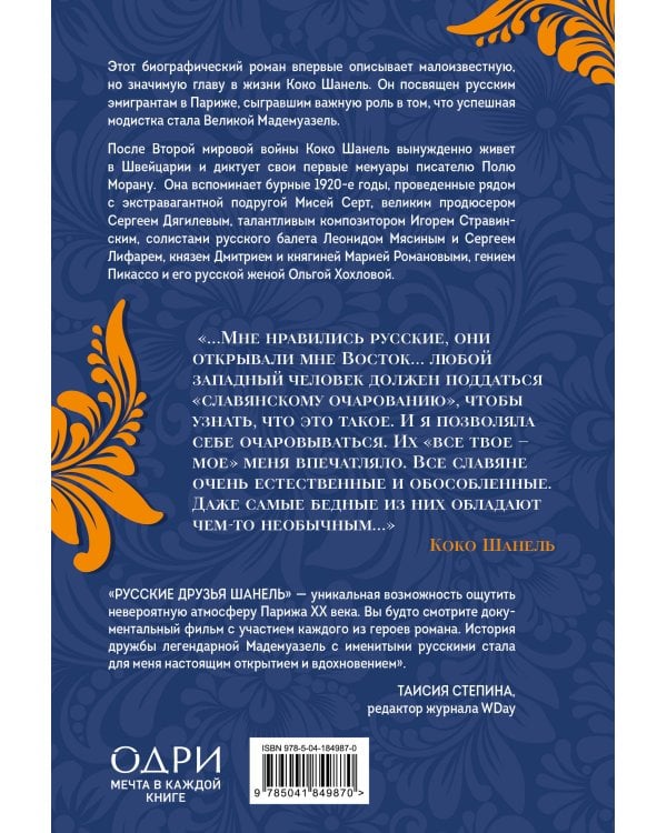 Русские друзья Шанель. Любовь, страсть и ревность, изменившие моду и искусство XX века