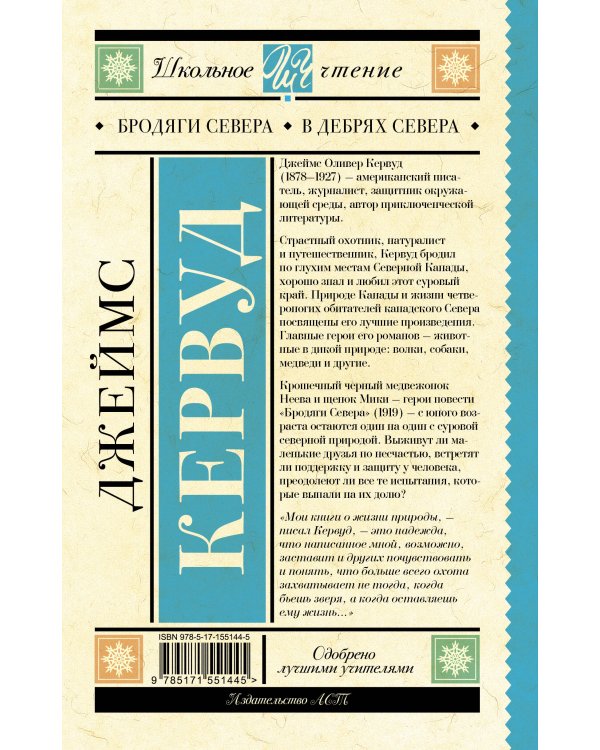 Бродяги Севера. В дебрях Севера