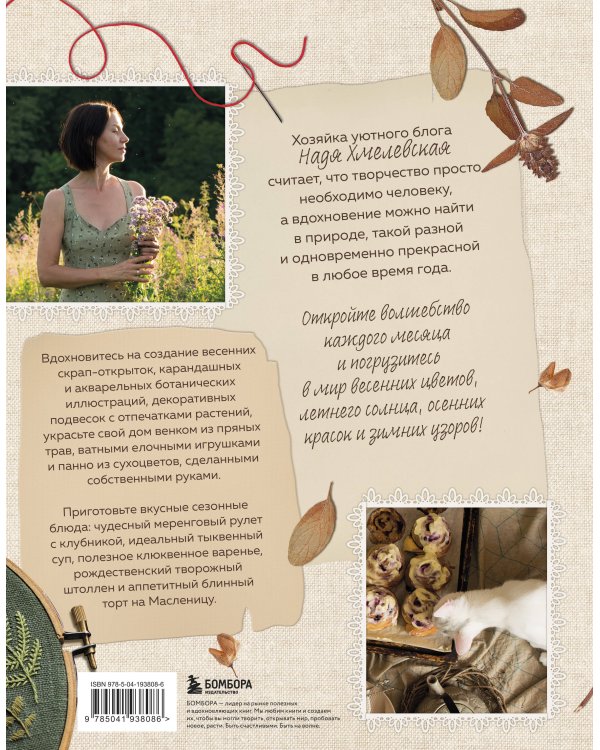 Счастье творчества. Книга о романтике загородной жизни, рукодельных вечерах и единении с природой