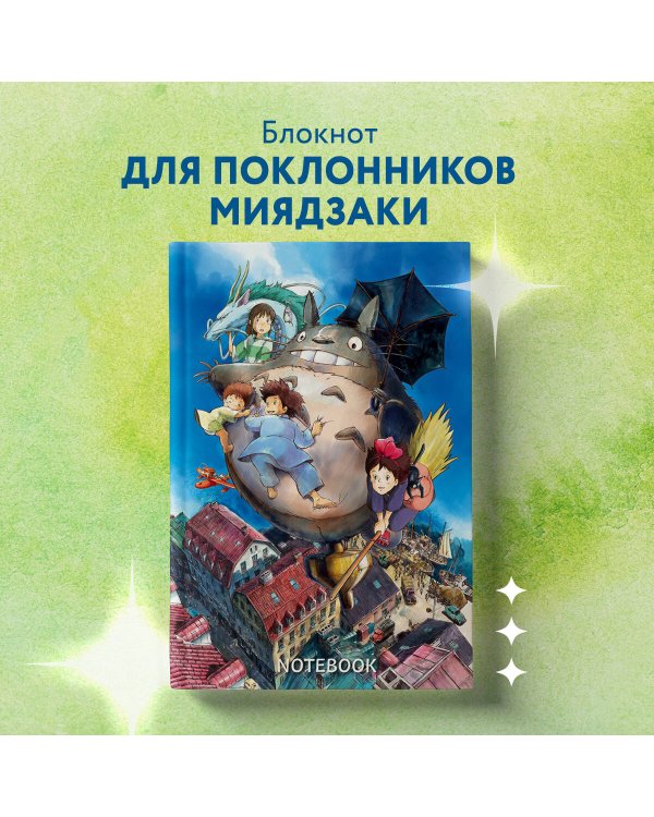 Блокнот. Шедевры Хаяо Миядзаки (формат А5, 160 стр., контентный блок)
