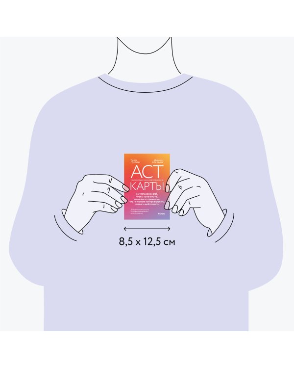 ACT-карты. 55 упражнений, чтобы изменить то, что можете, принять то, что не можете контролировать, и начать действовать