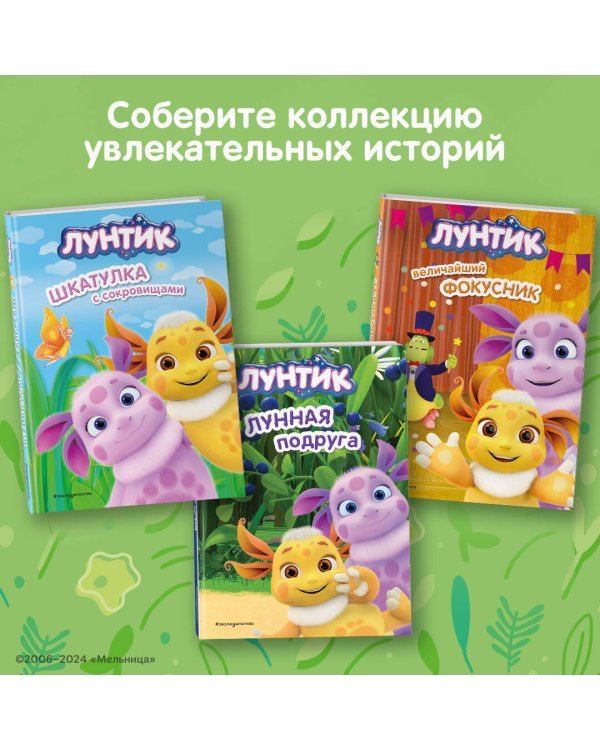 Лунтик. Лунная подруга