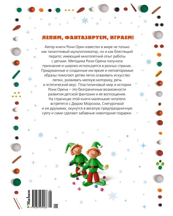 Секреты пластилина. Новый год