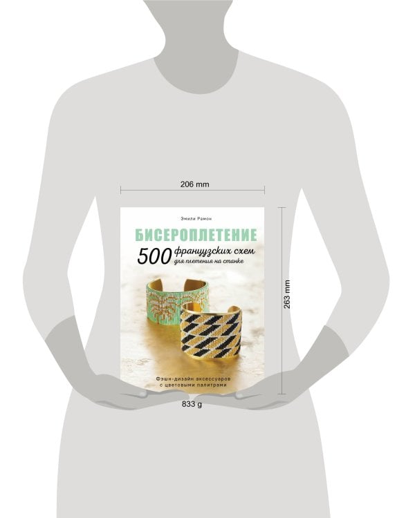БИСЕРОПЛЕТЕНИЕ. 500 французских схем для плетения на станке. Фэшн-дизайн аксессуаров с цветовыми палитрами