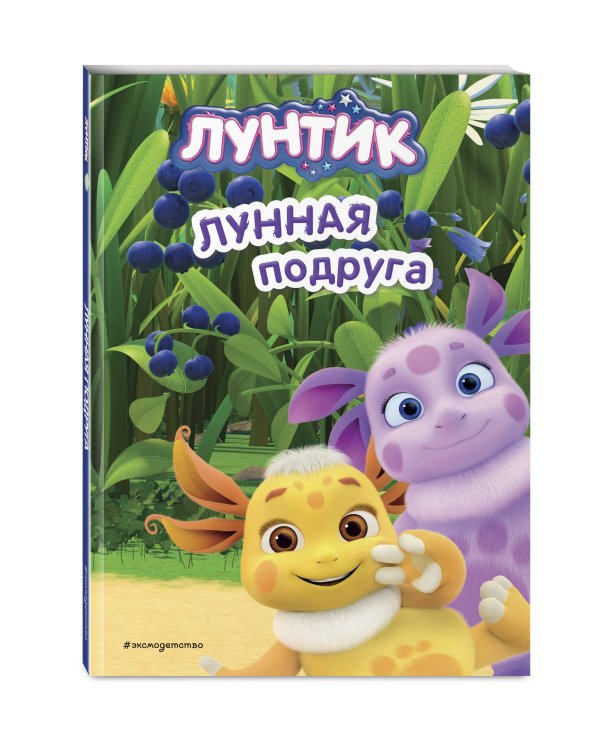Лунтик. Лунная подруга