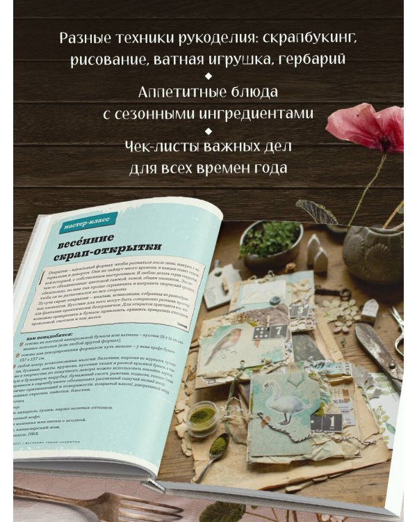 Счастье творчества. Книга о романтике загородной жизни, рукодельных вечерах и единении с природой