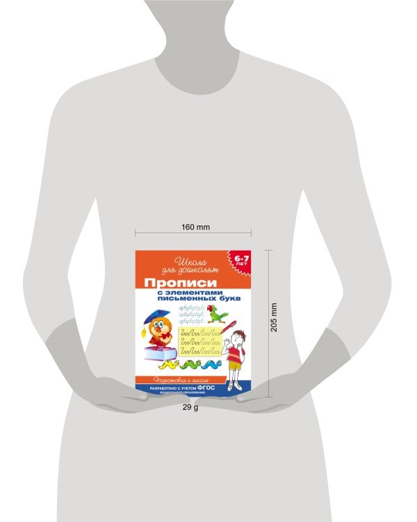 6-7 лет. Прописи с элементами письменных букв