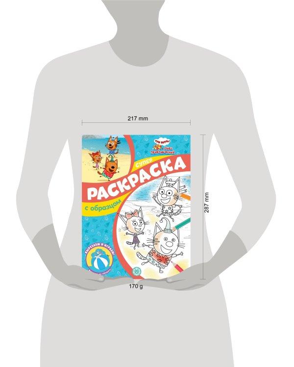 Три кота и Море приключений. N СПРО 2212. Суперраскраска с образцом