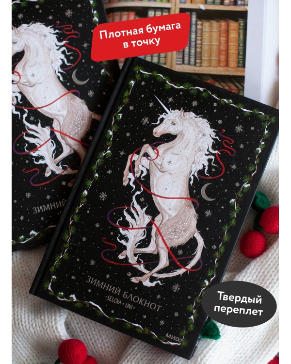 Зимний блокнот Selcha Uni