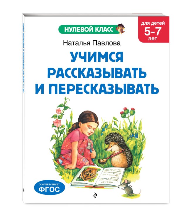 Учимся рассказывать и пересказывать: для детей 5-7 лет