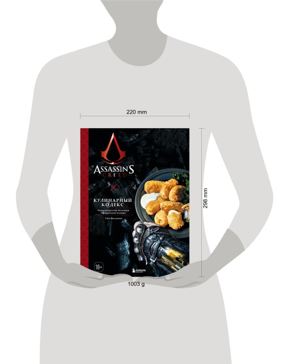 Assassin's Creed. Кулинарный кодекс. Рецепты Братства Ассасинов. Официальное издание