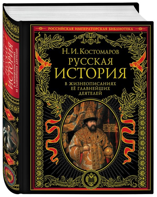 Русская история в жизнеописаниях ее главнейших деятелей