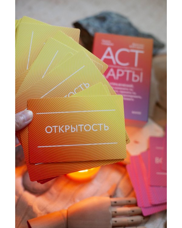 ACT-карты. 55 упражнений, чтобы изменить то, что можете, принять то, что не можете контролировать, и начать действовать