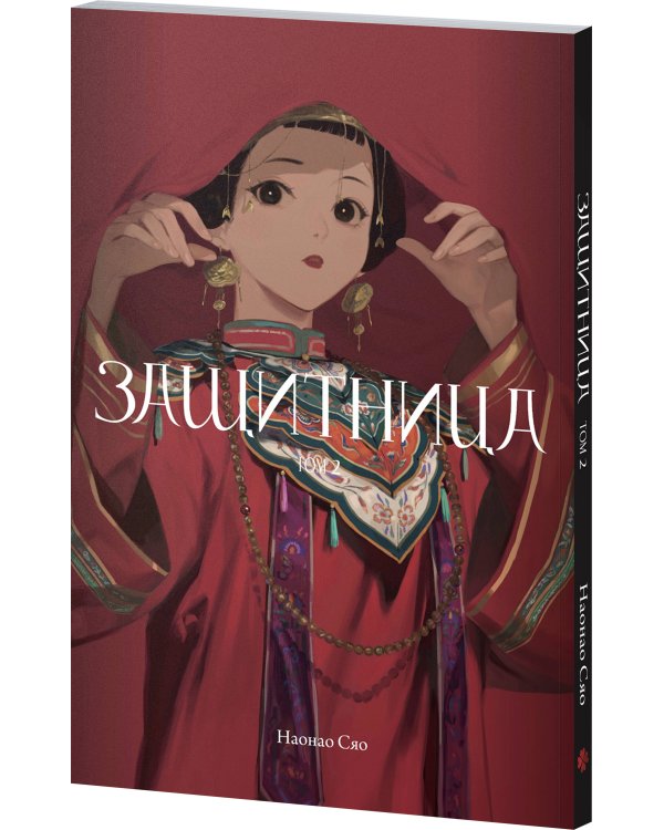 Защитница. Том 2