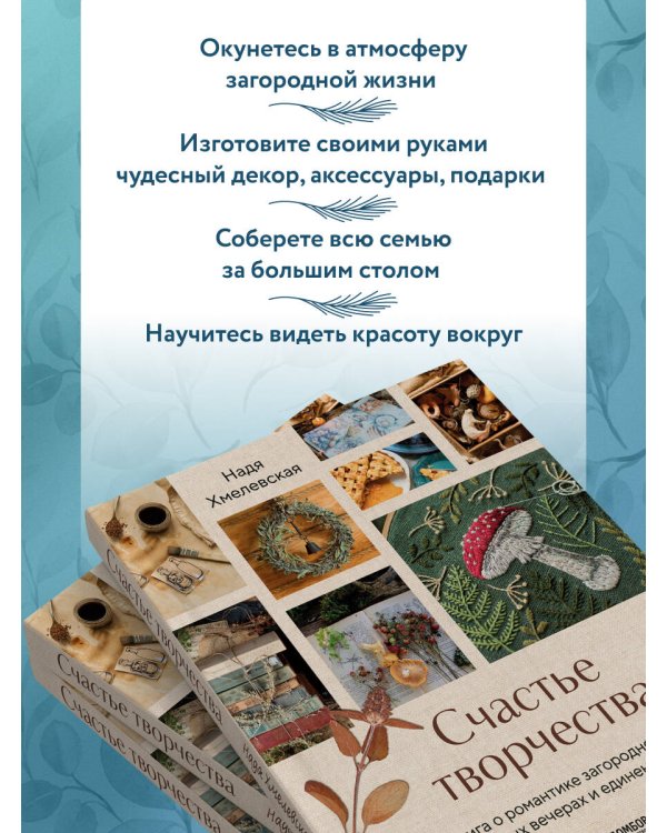 Счастье творчества. Книга о романтике загородной жизни, рукодельных вечерах и единении с природой