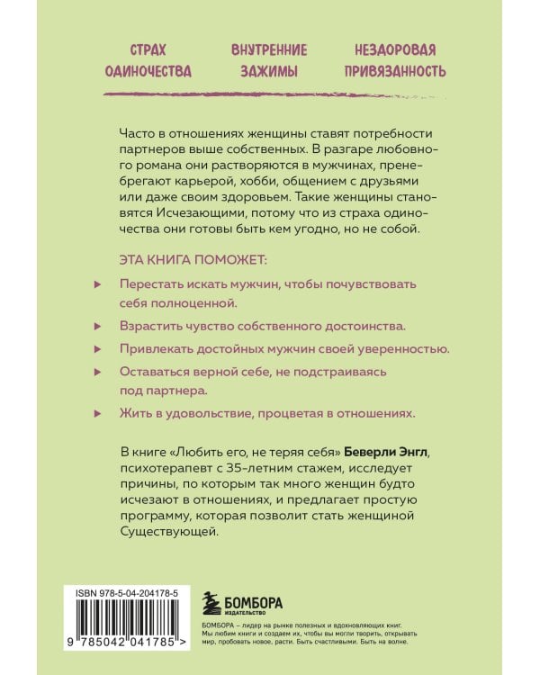 Любить его, не теряя себя. Как перестать растворяться в отношениях, сохранить личные границы и свое "я"