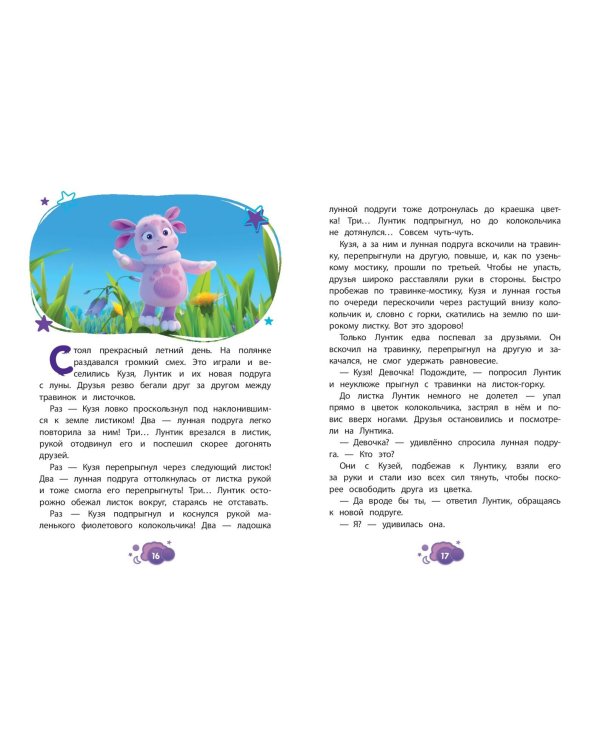 Лунтик. Лунная подруга