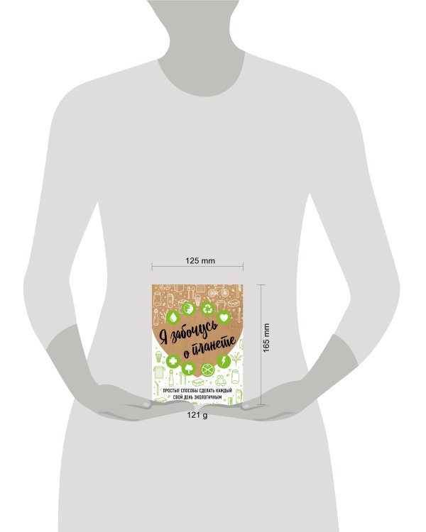 Я забочусь о планете. Простые способы сделать каждый свой день экологичным