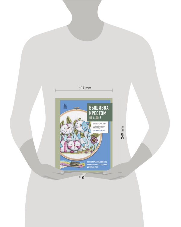 Вышивка крестом от А до Я. Полный практический курс по вышиванию и созданию авторских схем