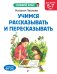 Учимся рассказывать и пересказывать: для детей 5-7 лет