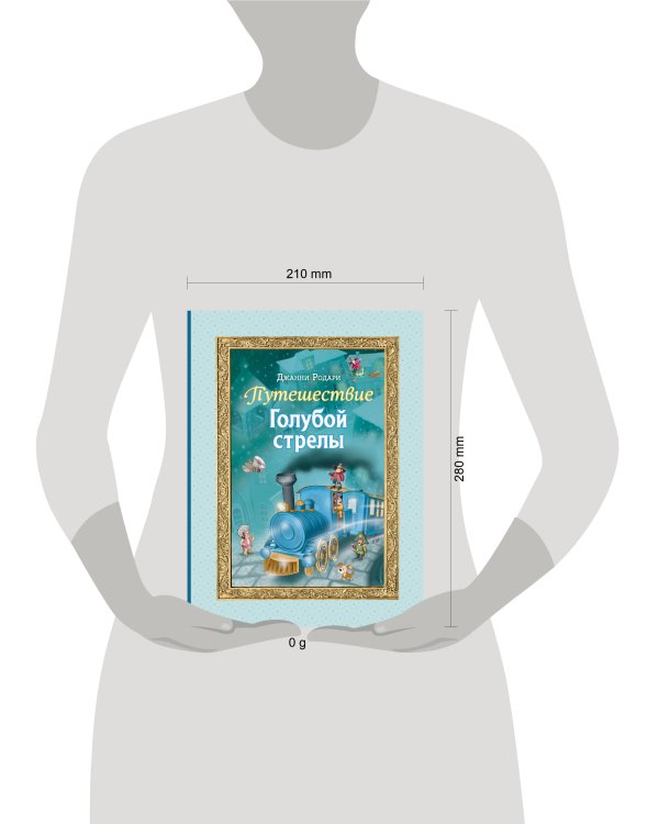 Путешествие Голубой стрелы (ил. И. Панкова)