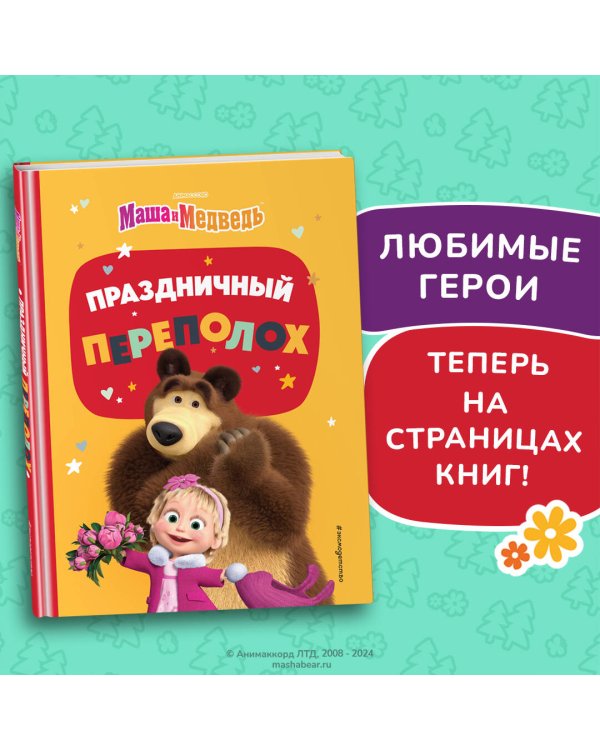 Праздничный переполох