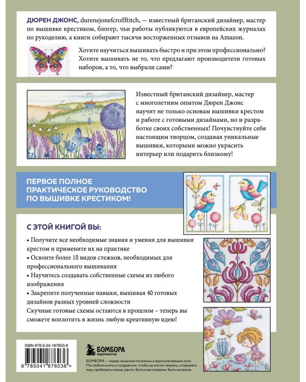 Вышивка крестом от А до Я. Полный практический курс по вышиванию и созданию авторских схем