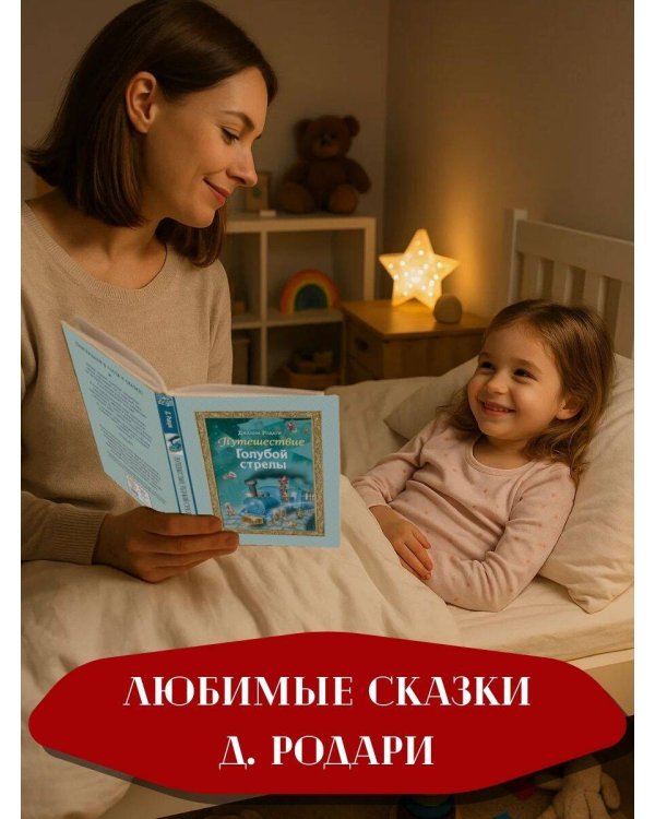 Путешествие Голубой стрелы (ил. И. Панкова)