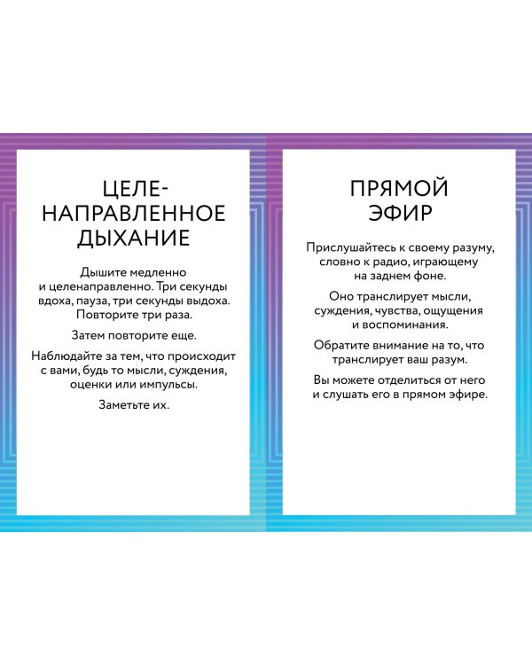 ACT-карты. 55 упражнений, чтобы изменить то, что можете, принять то, что не можете контролировать, и начать действовать