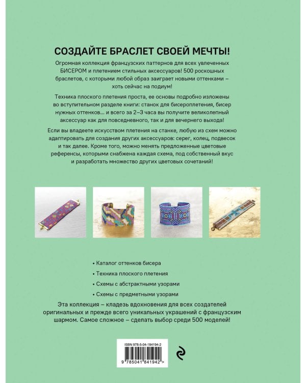 БИСЕРОПЛЕТЕНИЕ. 500 французских схем для плетения на станке. Фэшн-дизайн аксессуаров с цветовыми палитрами