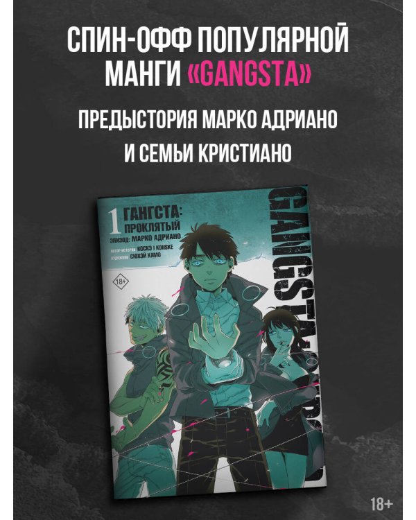 Гангста. Gangsta: Проклятый. Эпизод: Марко Адриано. Том 1