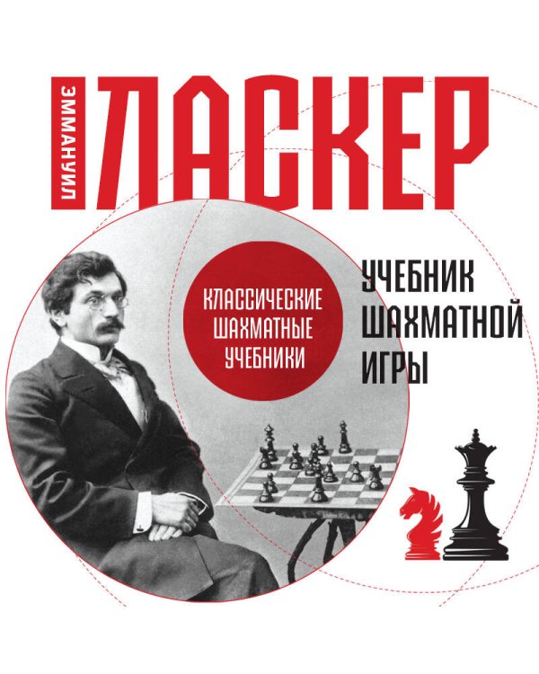 Учебник шахматной игры