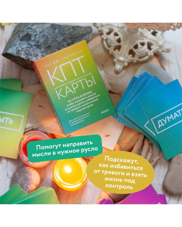 КПТ-карты. 101 упражнение, чтобы направить мысли в нужное русло, избавиться от тревоги и взять жизнь под контроль.