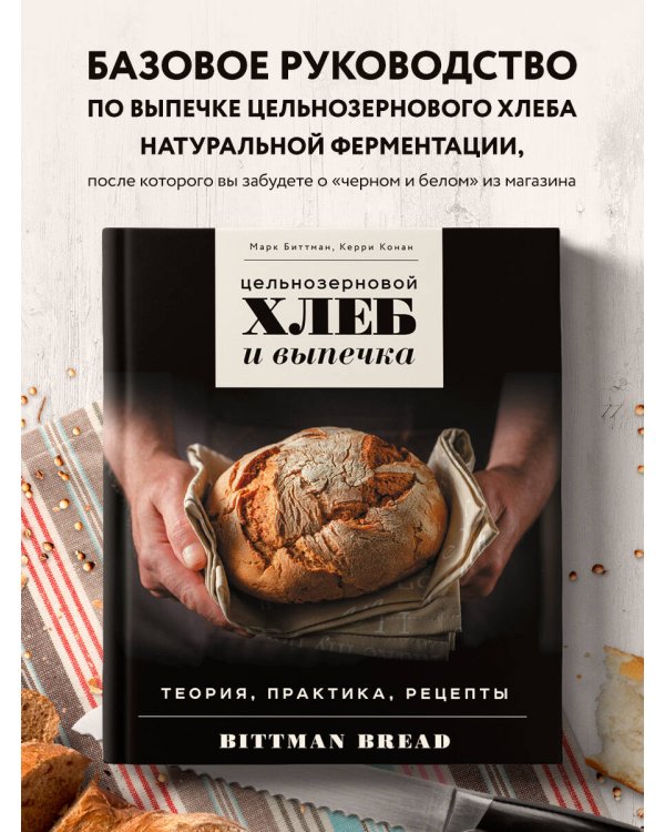 Цельнозерновой хлеб и выпечка. Теория, практика, рецепты