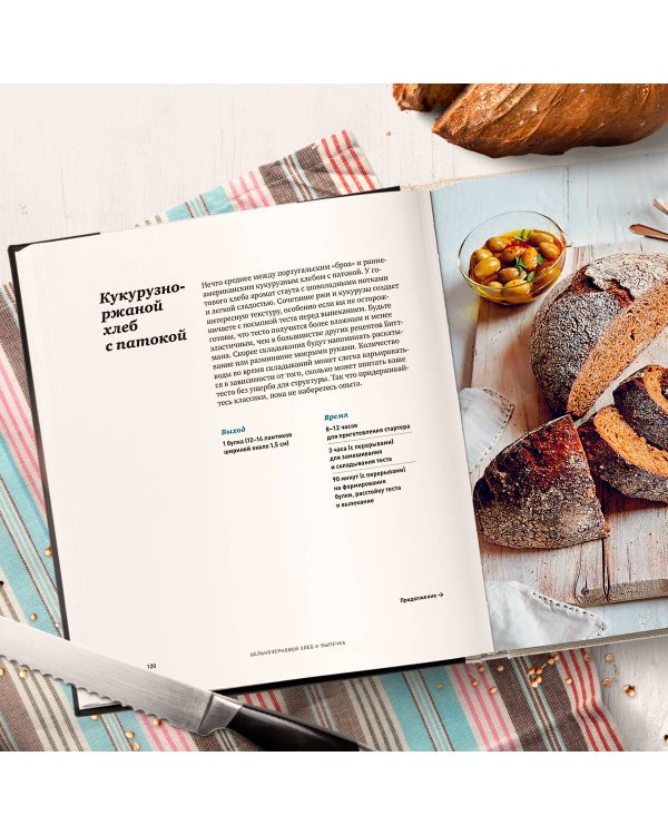 Цельнозерновой хлеб и выпечка. Теория, практика, рецепты