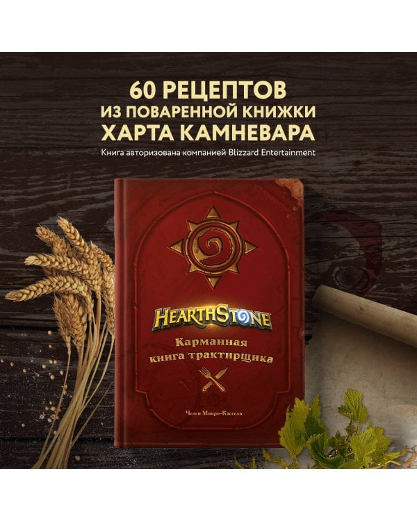 Hearthstone. Карманная книга трактирщика