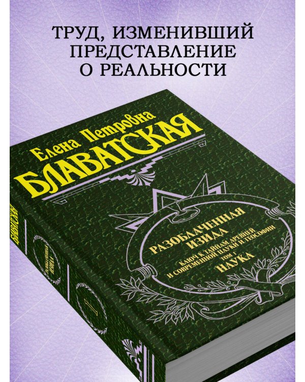 Разоблаченная Изида. Т. 1. Наука