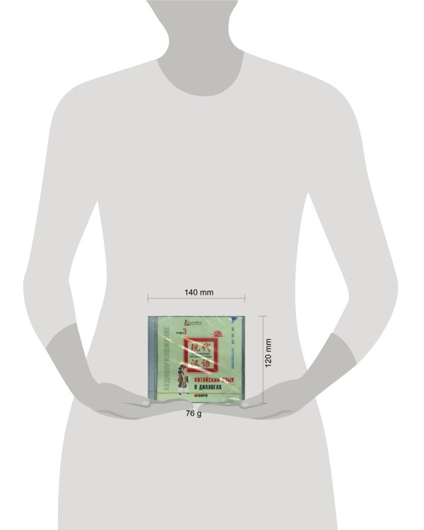 Китайский язык в диалогах. ПУТЕШЕСТВИЕ. МР3