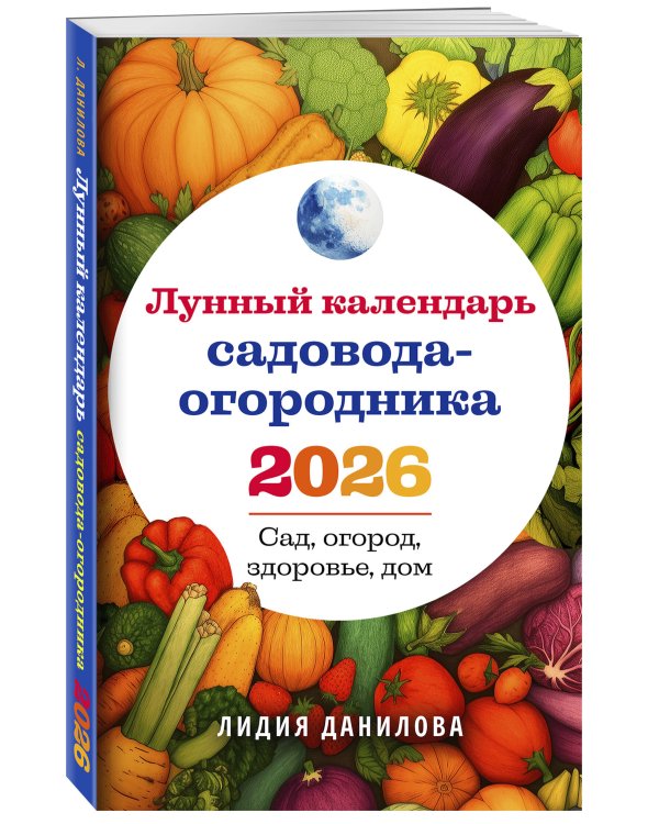 Лунный календарь садовода-огородника 2026. Сад, огород, здоровье, дом