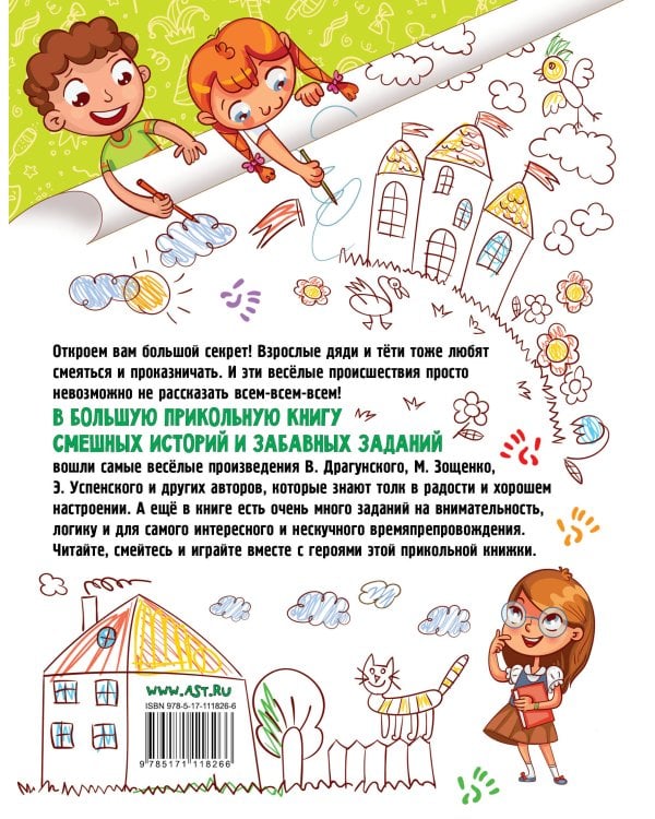 Большая прикольная книга смешных историй и забавных заданий