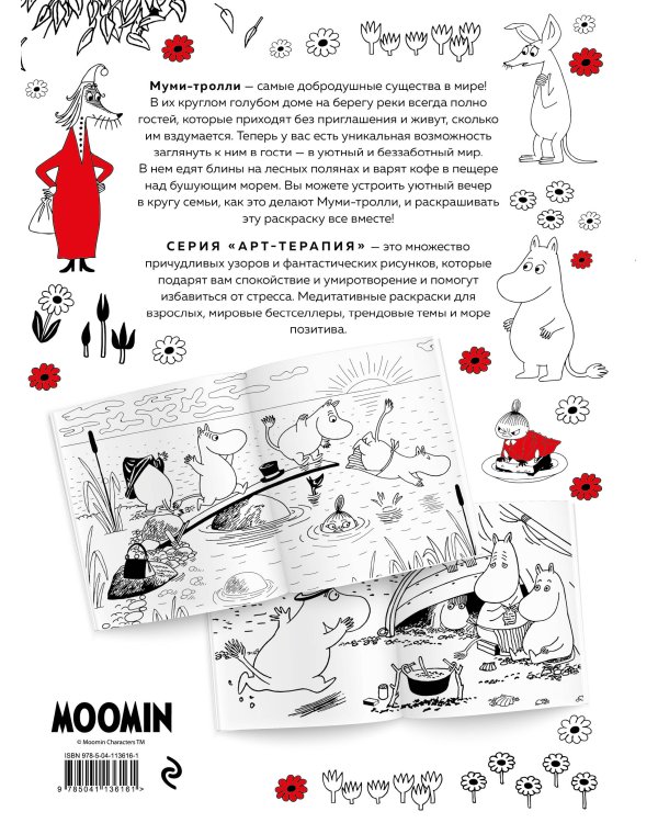 Муми-Тролли. Раскраска-антистресс для творчества и вдохновения