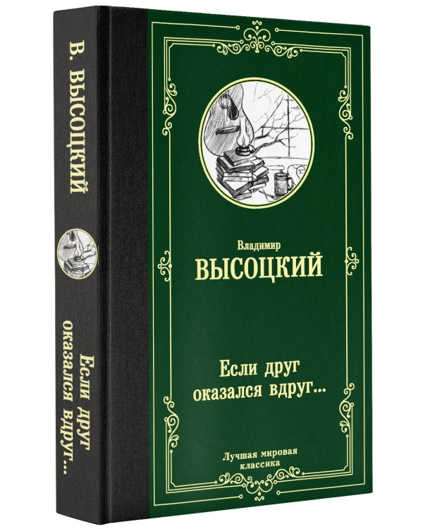 Если друг оказался вдруг...