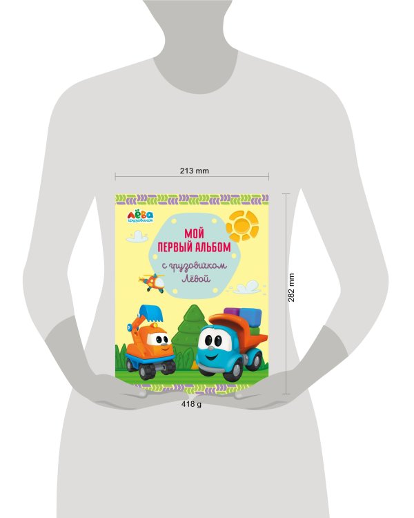Мой первый альбом с грузовичком Лёвой (желтый)