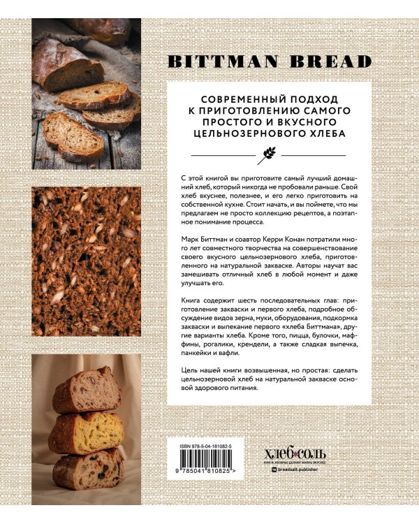 Цельнозерновой хлеб и выпечка. Теория, практика, рецепты