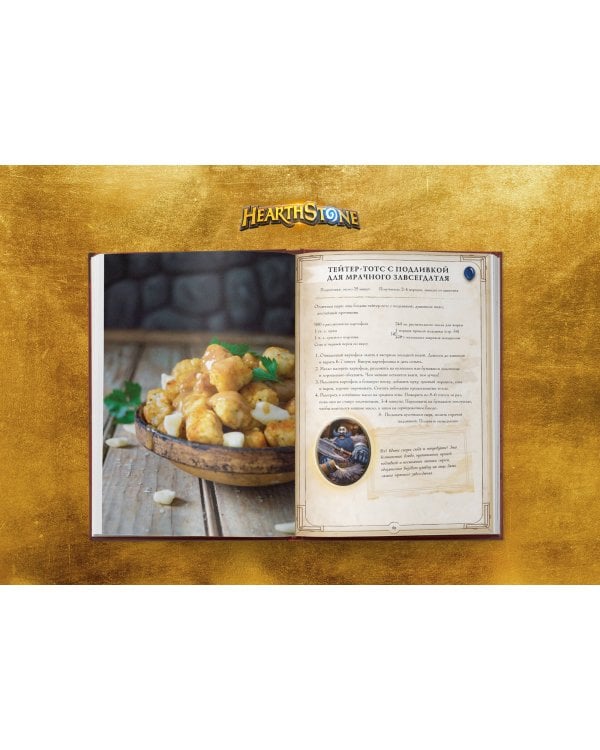 Hearthstone. Карманная книга трактирщика